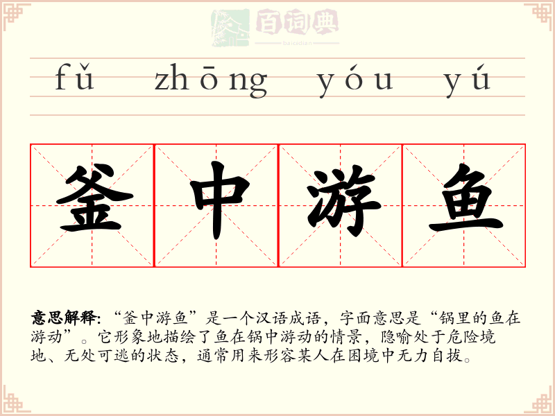 釜中游鱼