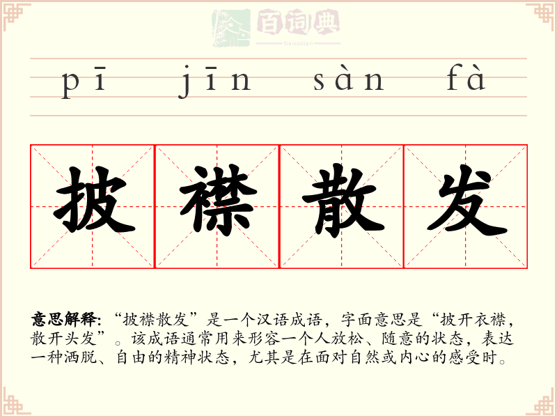 披襟散发