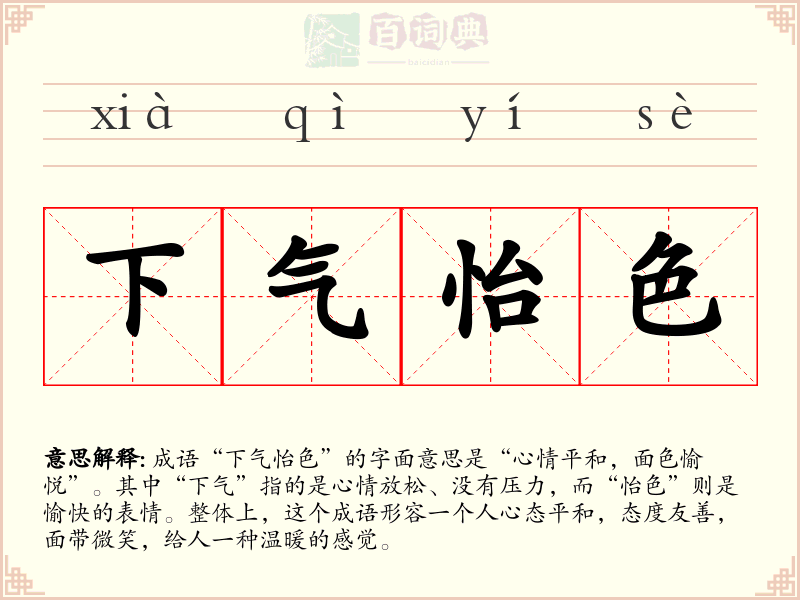 下气怡色