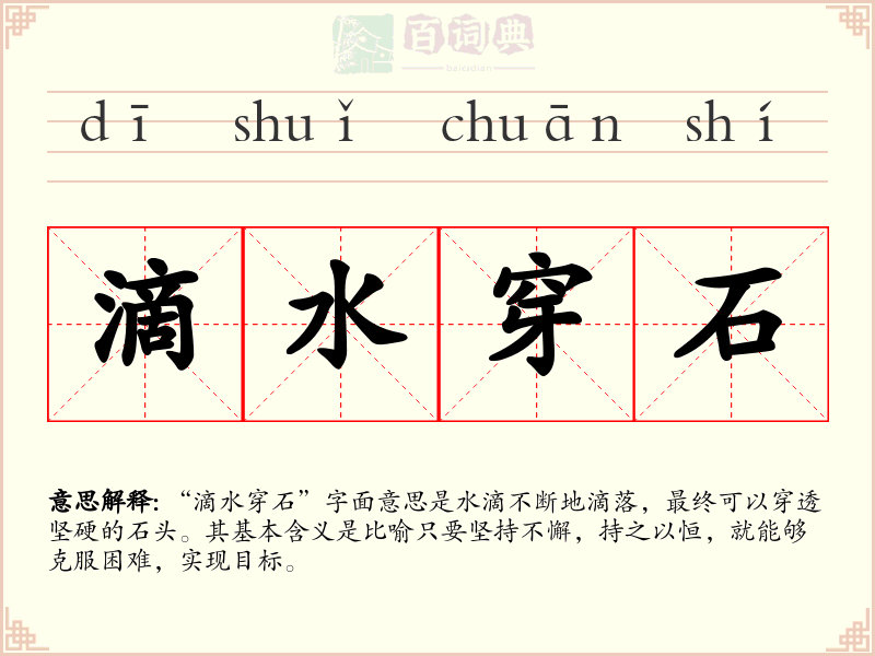 滴水穿石