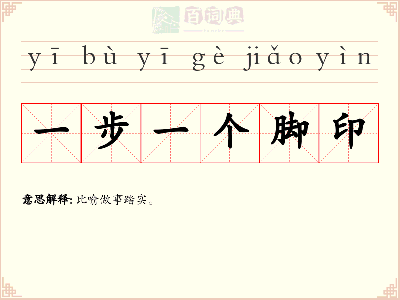 一步一个脚印
