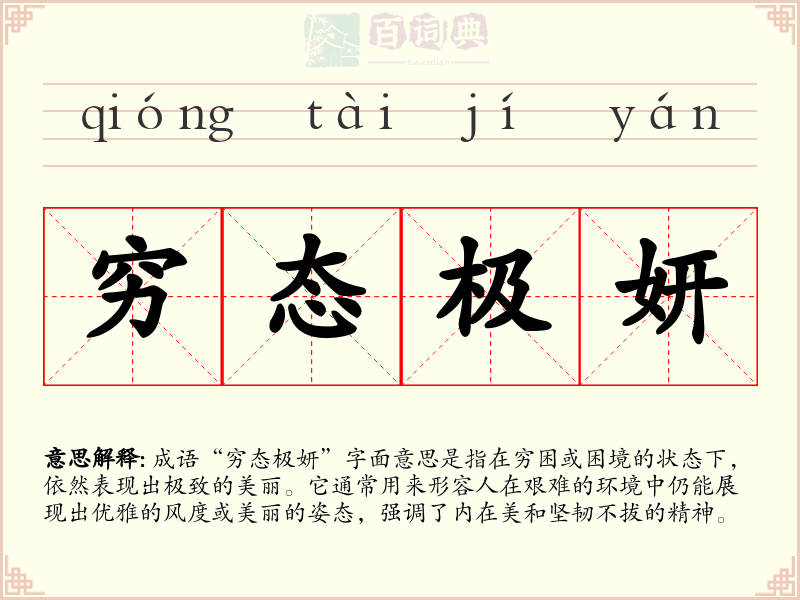 穷态极妍