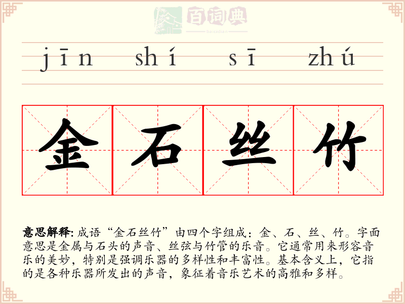 金石丝竹