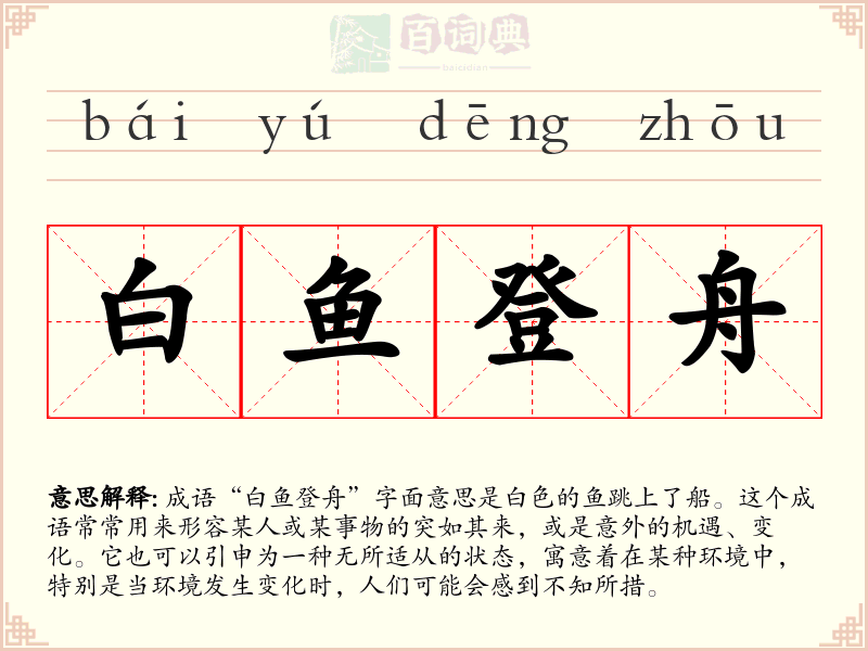 白鱼登舟