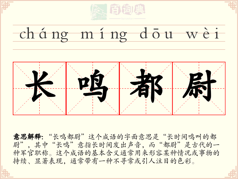 长鸣都尉