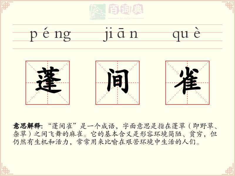 蓬间雀