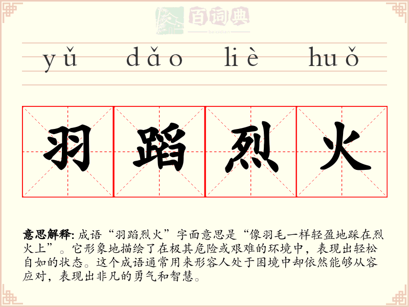 羽蹈烈火