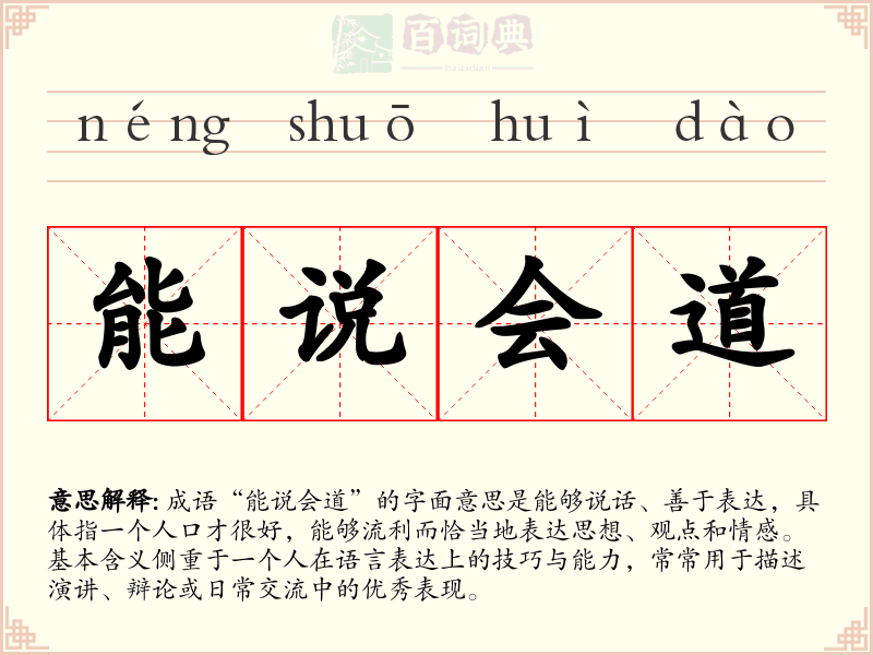 能说会道