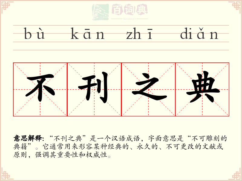 不刊之典