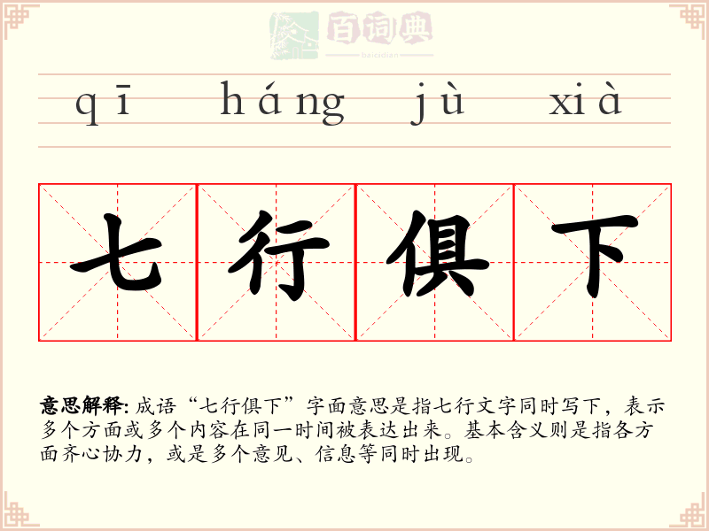 七行俱下