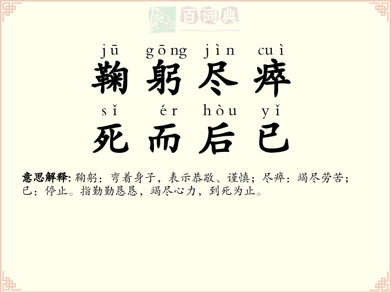 鞠躬尽瘁，死而后已
