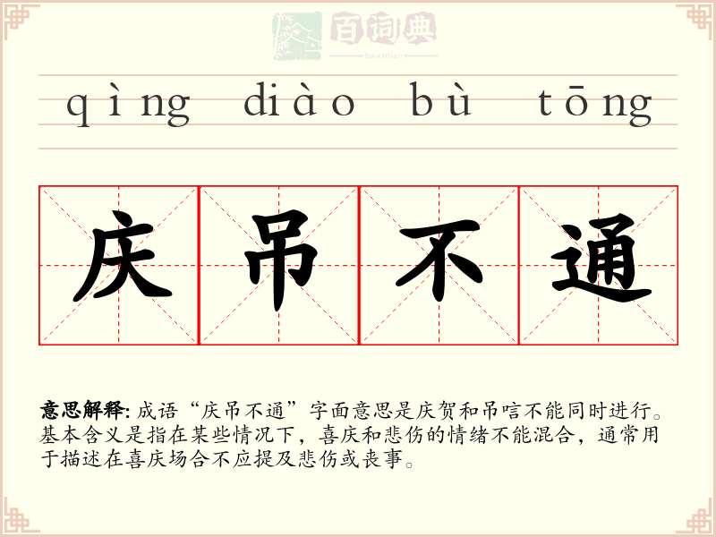 庆吊不通