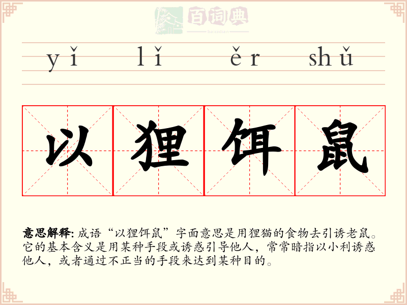 以狸饵鼠