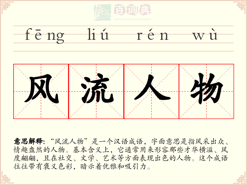 风流人物