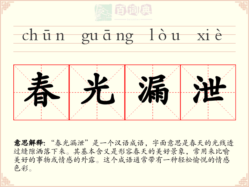 春光漏泄