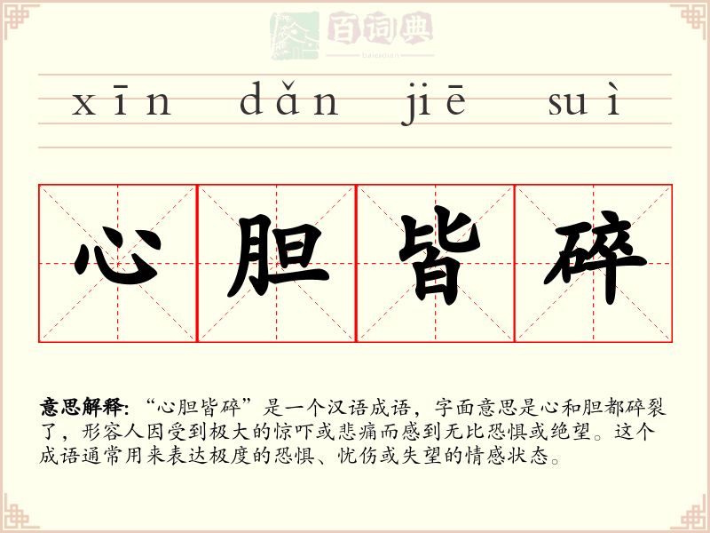 心胆皆碎