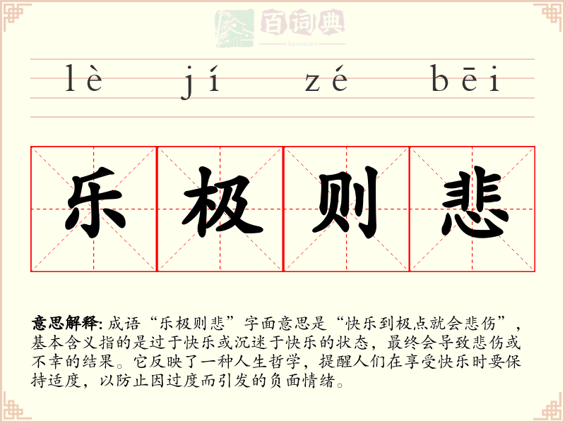 乐极则悲