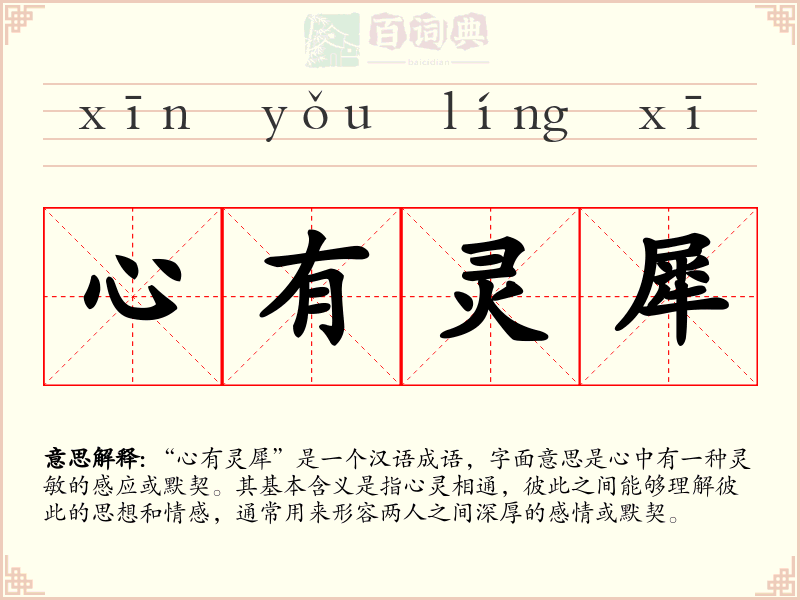心有灵犀