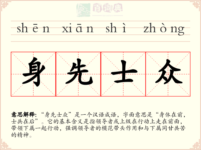 身先士众