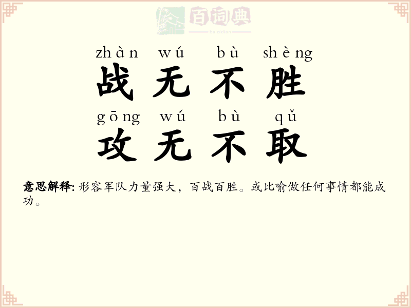 战无不胜，攻无不取