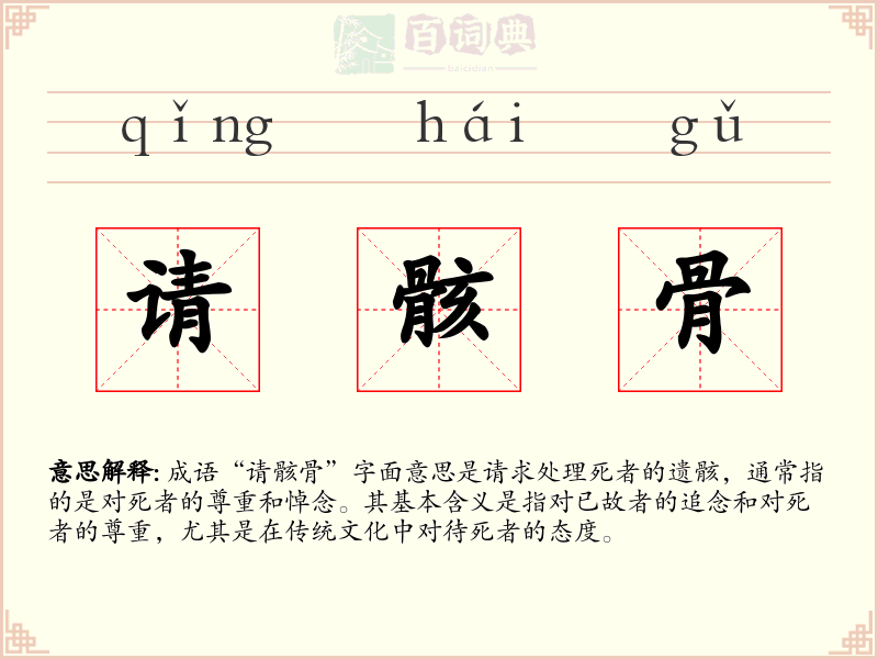 请骸骨