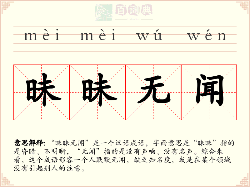 昧昧无闻
