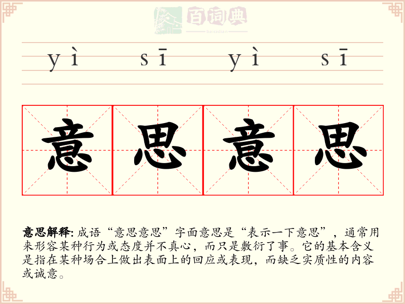 意思意思