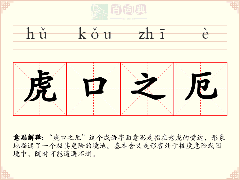 虎口之厄