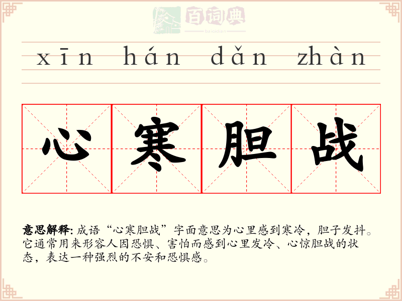 心寒胆战