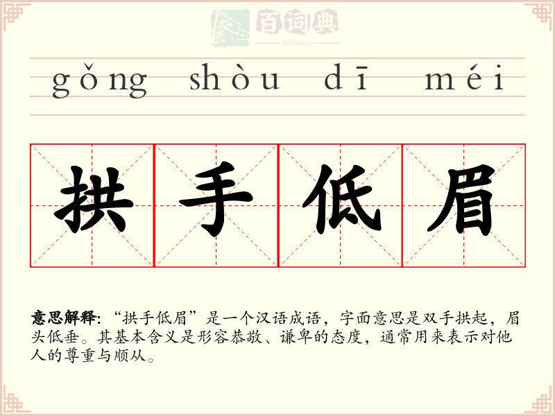 拱手低眉