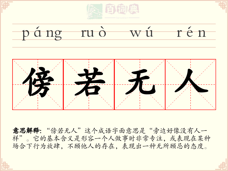 傍若无人