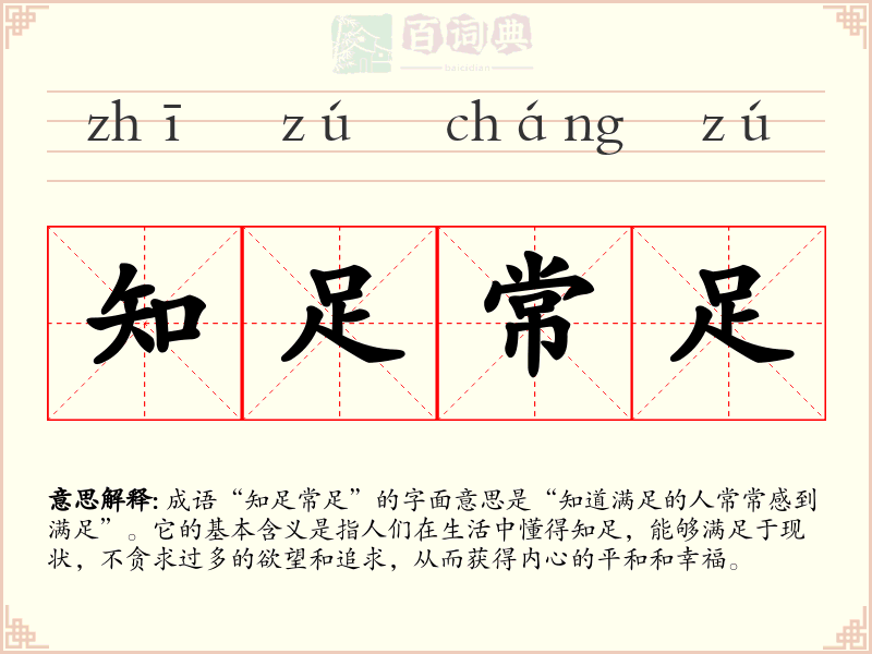 知足常足