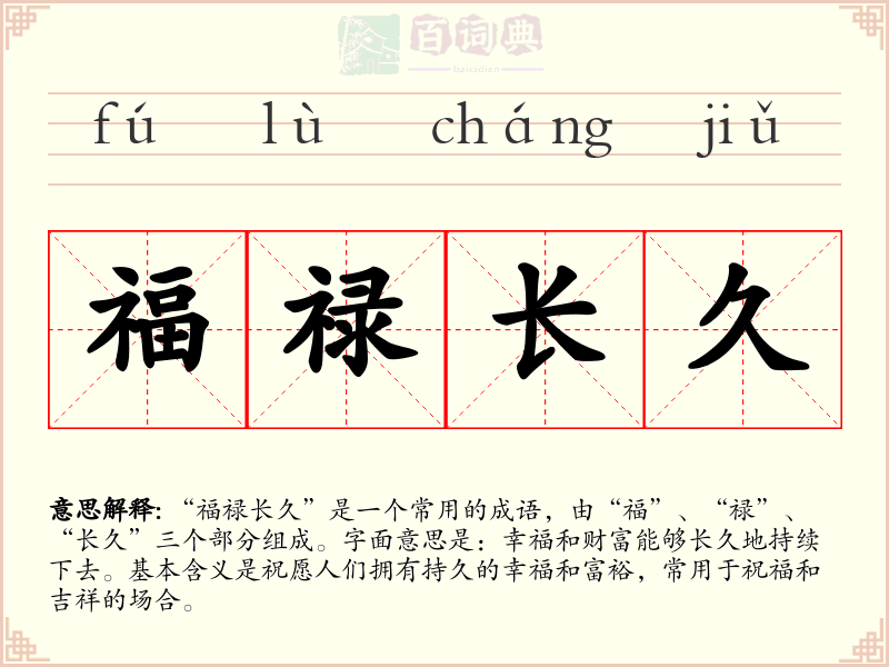 福禄长久