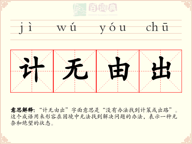 计无由出