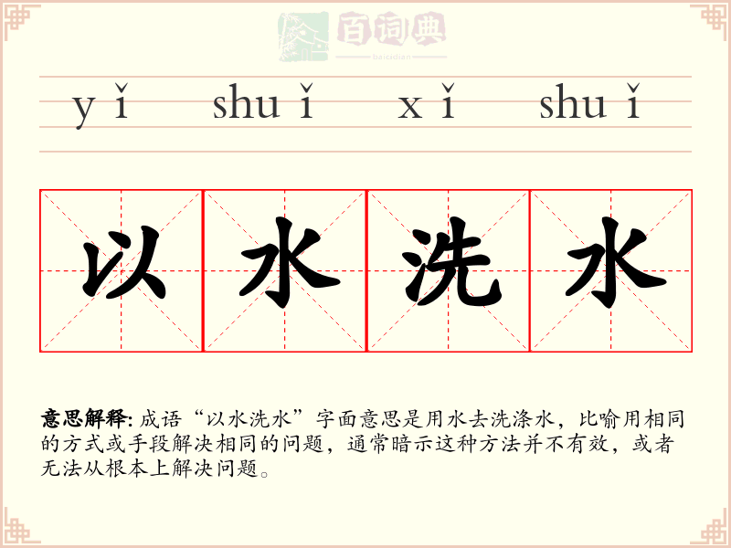 以水洗水