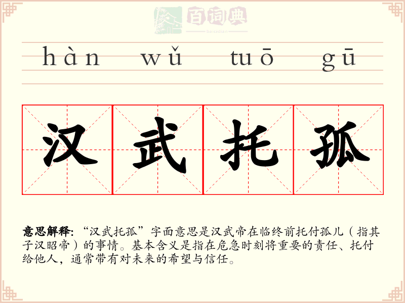 汉武托孤