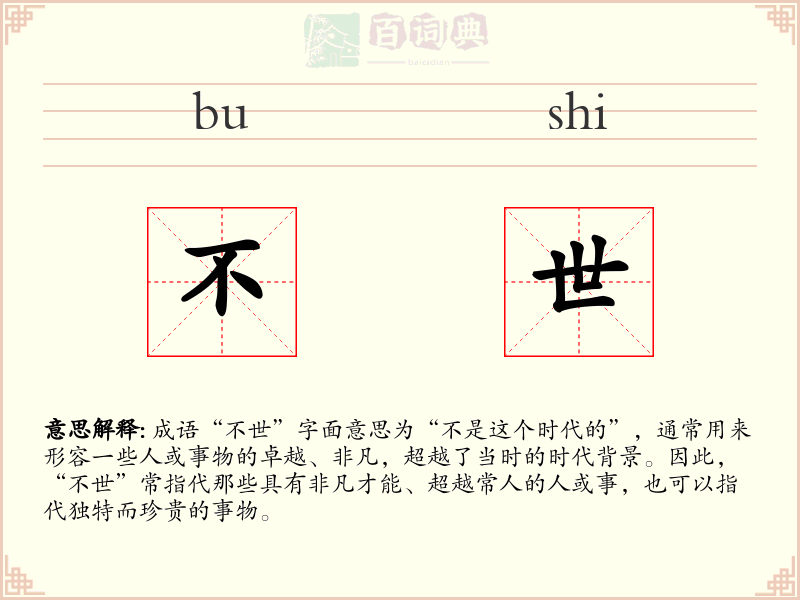 不世