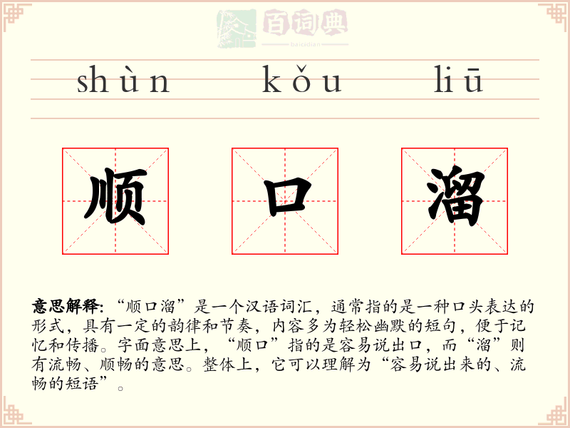 顺口溜