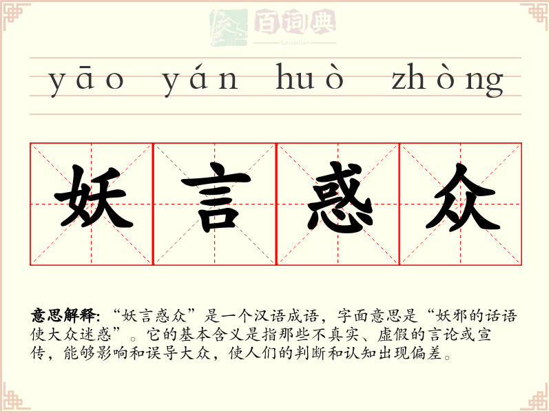 妖言惑众
