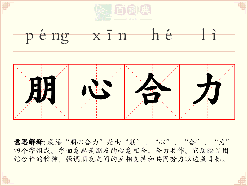 朋心合力