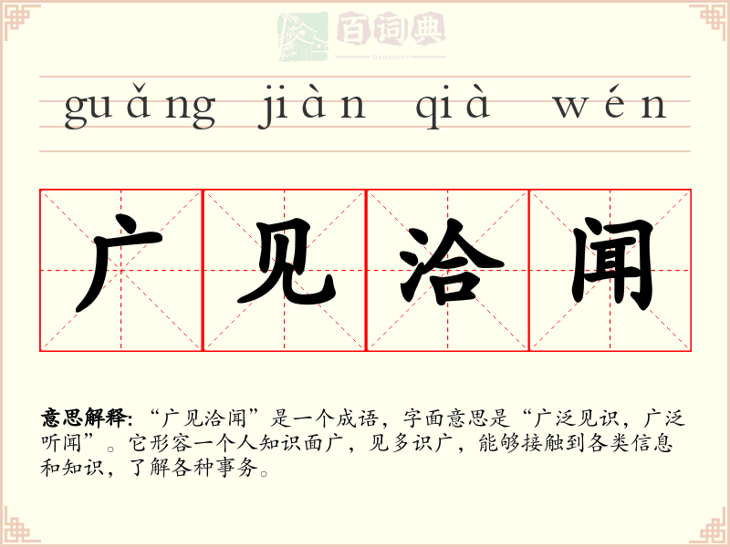 广见洽闻