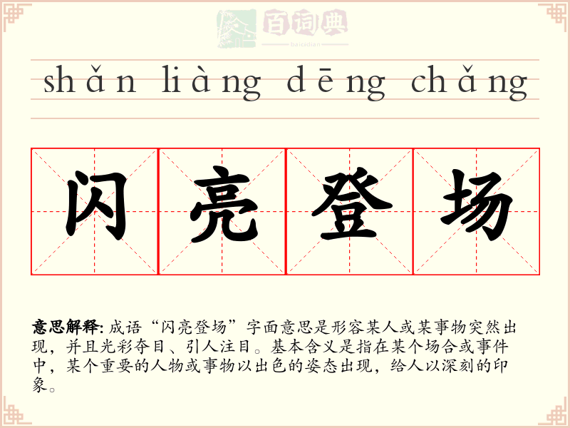 闪亮登场