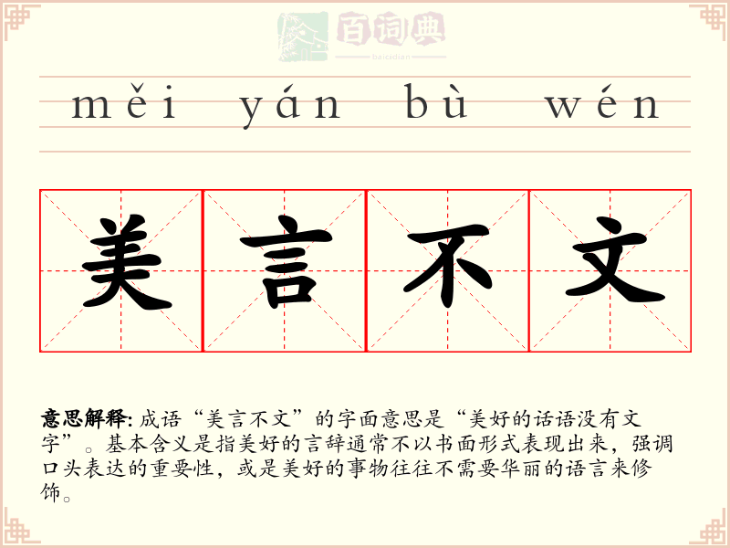 美言不文