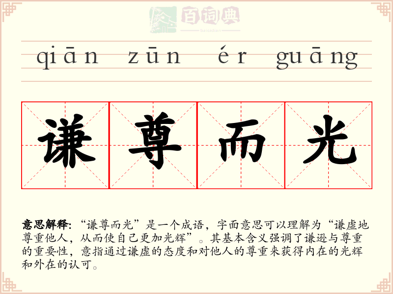 谦尊而光