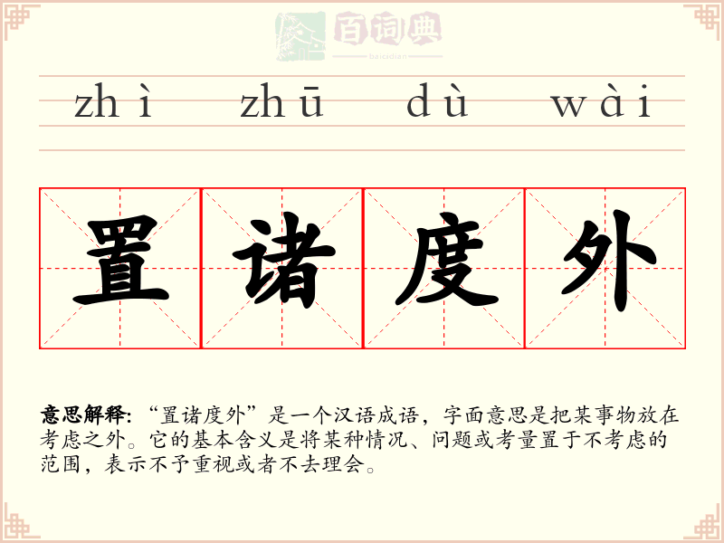 置诸度外