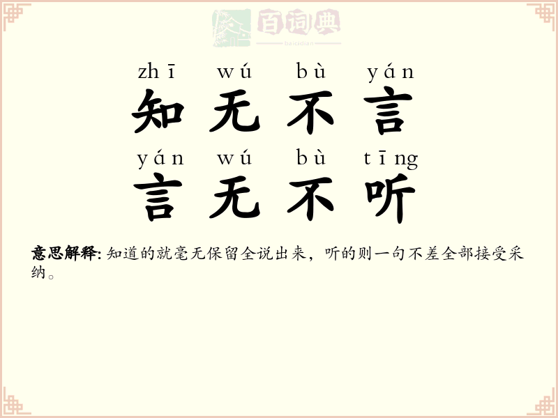 知无不言，言无不听