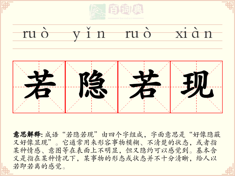 若隐若现