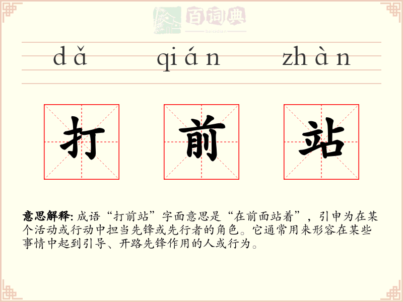 打前站