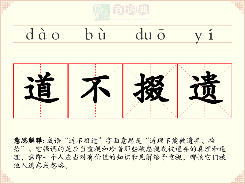 道不掇遗