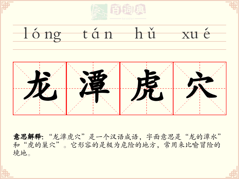 龙潭虎穴
